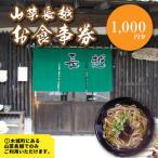 山菜長越 お食事券 1,000円分