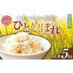玄米 ひとめぼれ
