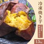564 冷凍焼き芋 1.5kg