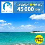 しろくまツアーで利用可能なWEB旅行クーポン