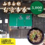 山菜長越 お食事券 3,000円分