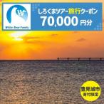 しろくまツアーで利用可能なWEB旅行クーポン