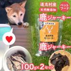 鹿ジャーキー 100g×2セット