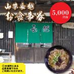 山菜長越 お食事券 5 000円分