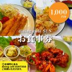 dining cafe SUN お食事券 1,000円分