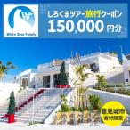 しろくまツアーで利用可能なWEB旅行クーポン