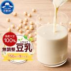 大豆100%の豆乳9パックセット 150ml×9P