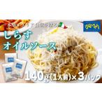 しらす オイル パスタソース 140g×3パック