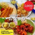 dining cafeSUN お食事券 3 000円分
