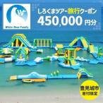 しろくまツアーで利用可能なWEB旅行クーポン