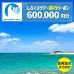 しろくまツアーで利用可能なWEB旅行クーポン