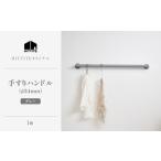 HITTITEの手すりハンドル グレー