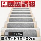 吸着階段マット ワイド 幅約70cm×20cm 15枚入り