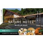 一泊二食付き NATURE HOTEL NARUKAWA