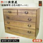 レトロな感じが好評です 総桐箪笥 古色4段チェスト