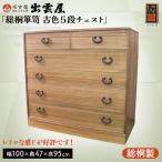 レトロな感じが好評です 総桐箪笥 古色5段チェスト