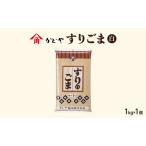 すりごま 白ごま 1kg