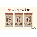 すりごま 白ごま 1kg