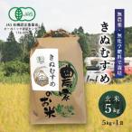 有機JAS 米 令和7年産 有機栽培 きぬむすめ