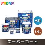 アサヒペン 水性スーパーコート 全2色 1.6L