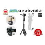 スマホ一脚 SLIK スタンドポッドGX-S5