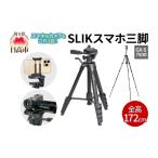 スマホ三脚SLIK GX-S7500 3WAY雲台スマホ三脚