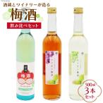 梅酒 飲み比べ 3本