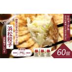 浜松餃子 60個