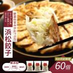 浜松餃子 60個