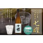 七曜白ラベル 720ml