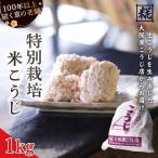 生こうじ 1kg