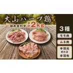 AS-03 大山ハーブ鶏詰め合わせ 2kg