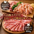 AS-04 大山豚スライス 大山ハーブ鶏切り身セット 約1.5kg