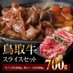 AS-05 鳥取牛スライスセット 700g