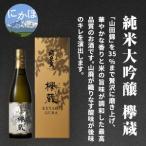 ふるさと納税 飛良泉 純米大吟醸欅蔵1.8L（ 日本酒 純米大吟醸 秋田 ） 秋田県にかほ市