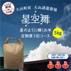 ショッピングふるさと納税 定期便 ふるさと納税 MR-09 大山諸遊農場の星のように輝くお米「星空舞」　５kg【定期便3回コース】 鳥取県大山町