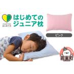 はじめてのジュニア枕 ピンク 枕カバー付き
