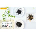 ブレンド紅茶 3種の詰め合わせ 紅茶