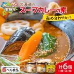 ベル食品のスープカレーの素の詰め合わせセット