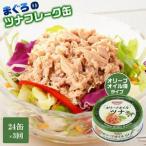 オリーブオイルツナ缶セット 24缶