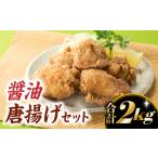 にんにく 生姜の風味が絶品 醤油唐揚げセット.AA361
