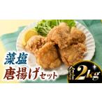 醤油唐揚げ 藻塩唐揚げセット.AA316