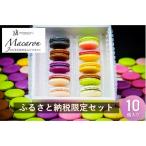フランス人パティシエ手作り マカロン8個