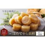 ふるさと納税 【枝幸ほたて】贈答用 1等ほたて干し貝柱 M500g【 ほたて 帆立 ホタテ 魚貝類 魚介類 北海道 オホーツク 枝幸 】 北海道枝幸町