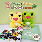 かえるのまち ご当地キャラクター グッズセット