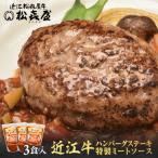 松喜屋 近江牛 ハンバーグステーキ 特製ミートソース×3個