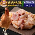 比内地鶏 切りみ もも肉 むね肉 ささみ 1kg