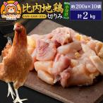 比内地鶏 切りみ もも肉 むね肉 ささみ 2kg