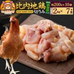 比内地鶏 切りみ もも肉 むね肉 ささみ 2kg