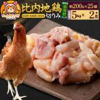 比内地鶏 切りみ もも肉 むね肉 ささみ 5kg